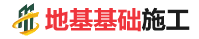 佛子山镇地基基础施工